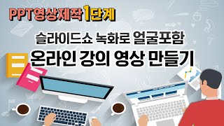 [PPT 영상제작 1단계] 파워포인트 슬라이드쇼 녹화로 교수님, 선생님들을 위한 온라인 강의 영상 만들기(유튜브 영상도 만듭니다)