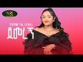 Enkenyelesh Nigussie Jemeregn ጀመረኝ New Ethiopian Amharic Music 2025 Official Video