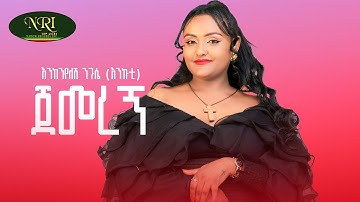 Enkenyelesh Nigussie - Jemeregn - ጀመረኝ - New Ethiopian Amharic music 2025 (Official Video)