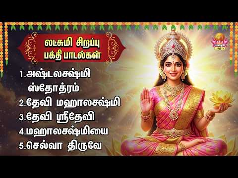Tuesday Special Sri Devi Mahalakshmi Non Stop Bakthi Padalgal | Devi Mahalakshmi