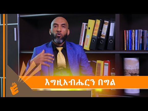 እግዚአብሔርን በግል ማወቅ በመጋቢ ሀይሉ ጌታሁን EVANGELICAL TV