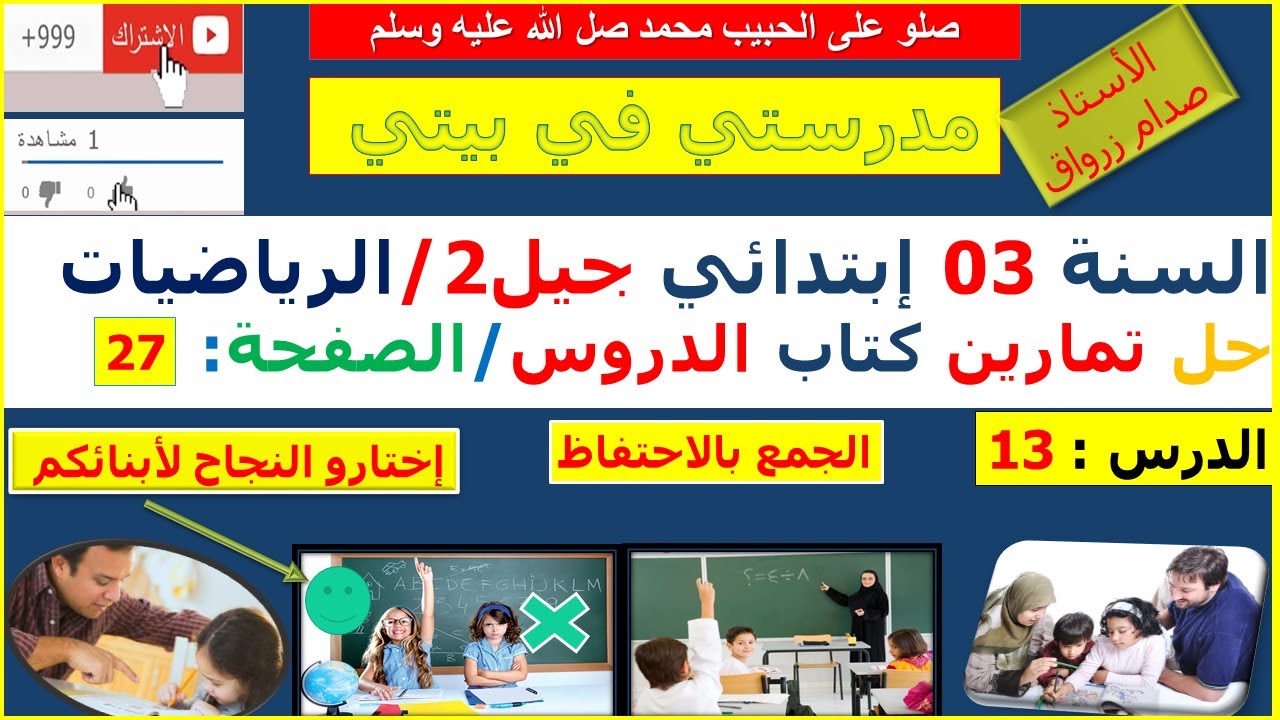 السنة 03 إبتدائي الرياضيات شرح كتاب الدروس الصفحة 27 الجمع بالاحتفاظ
