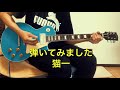 「 Subjective Late Show /THE YELLOW MONKEY」ギターで弾いてみました(コピーです)猫一