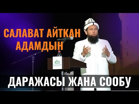 САЛАВАТ АЙТКАН АДАМДЫН ДАРАЖАСЫ ЖАНА СООБУ /Максат ажы Токтомушев/ ПАЙГАМБАР САВ 39 САБАК 21.03.22