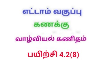 TN 8th maths exercise 4.2 Q.No.8 chapter 4 life mathematics new syllabus in tamil medium