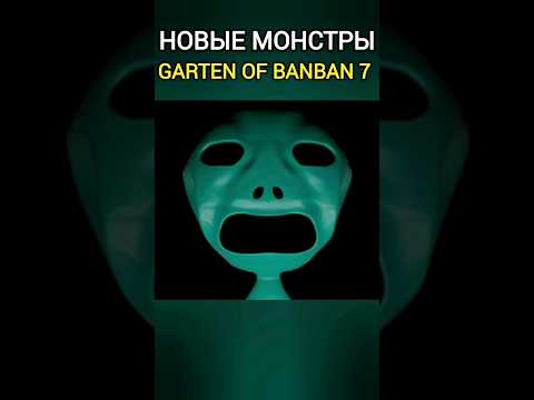 Новые персонажи Garten of Banban 7 Глава! Гиваниумные граждане #shorts #гартенофбанбан