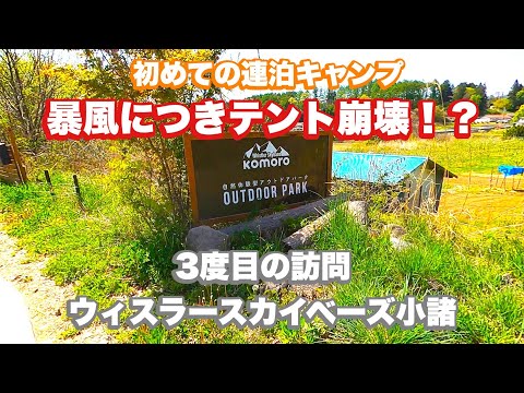 【ソロキャンプ】GW連泊決定！？初めての連泊キャンプ【ウィスラースカイベース小諸】暴風につき注意！