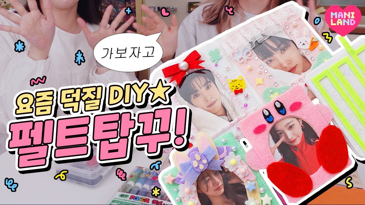 요즘은 이렇게 덕질한다구욧?!? ✂️펠트지 탑꾸 하는법!!✂️