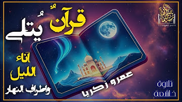 قرأن يتلى| تلاوة تطيب القلب وتشرح الصدر بصوت القارئ عمرو زكريا #راحة_نفسية #قرآن #تريند_اليوم