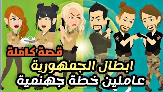 دراهم/ابطال الجيش الضباع والنسور قصة كاملة