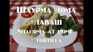 Шаверма+тонкий лаваш, рецепт. Shaverma and thin flat cake.