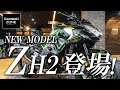 2020新型 Z H2の車両紹介＆サウンドチェック！カワサキゾーン / KAWASAKI ZONE