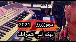 دبكه لفي شعراتك- لا باكل ولا بشرب -عزف وغناء المايسترو بلال الطوطو - مجوزززززز  bilal tuto