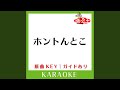 ホントんとこ (カラオケ) (原曲歌手:TOKIO)