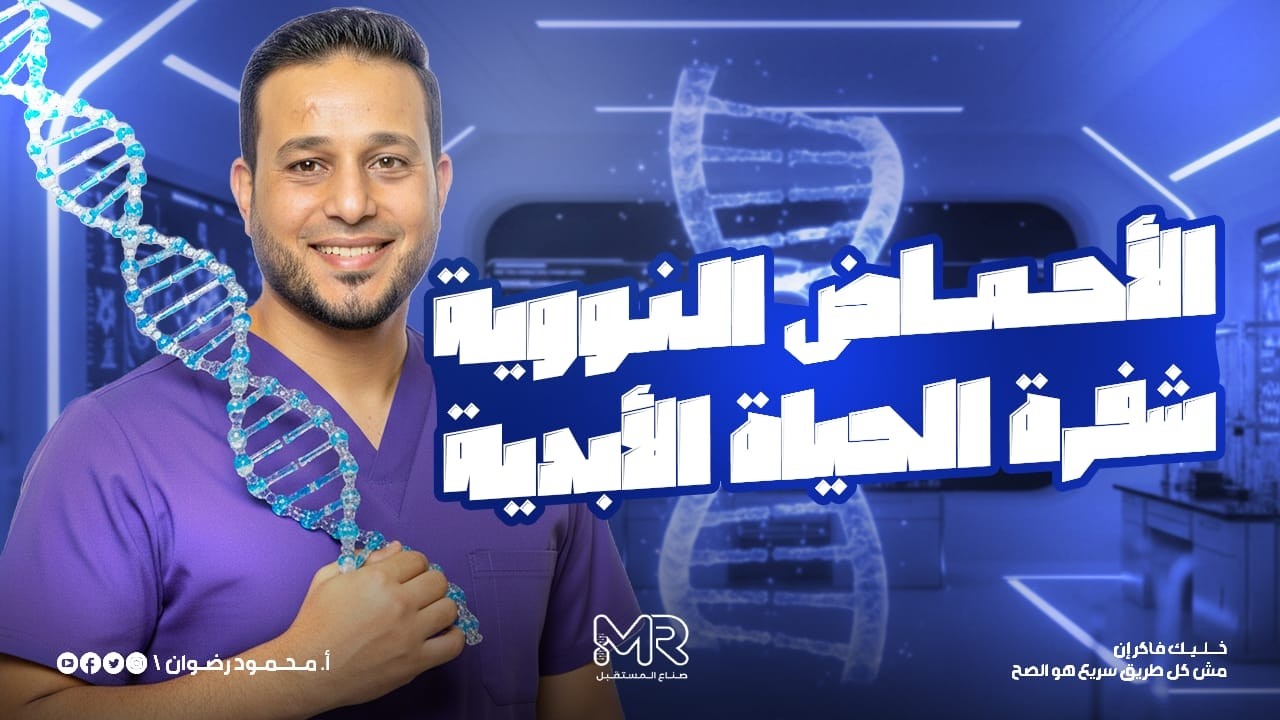 الأحماض النووية شفرة الحياة الأبدية