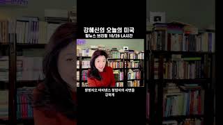 강혜신의오늘의미국| 탑뉴스 브리핑 #강혜신의오늘의미국