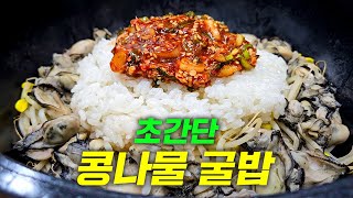 콩나물굴밥 너무너무 맛있어요 image