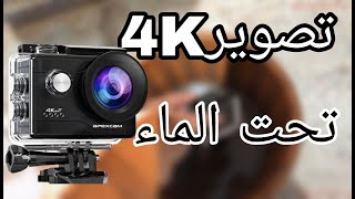 تجربتي مع كاميرا4K تصوير تحت الماء وفضل كاميرا 4K