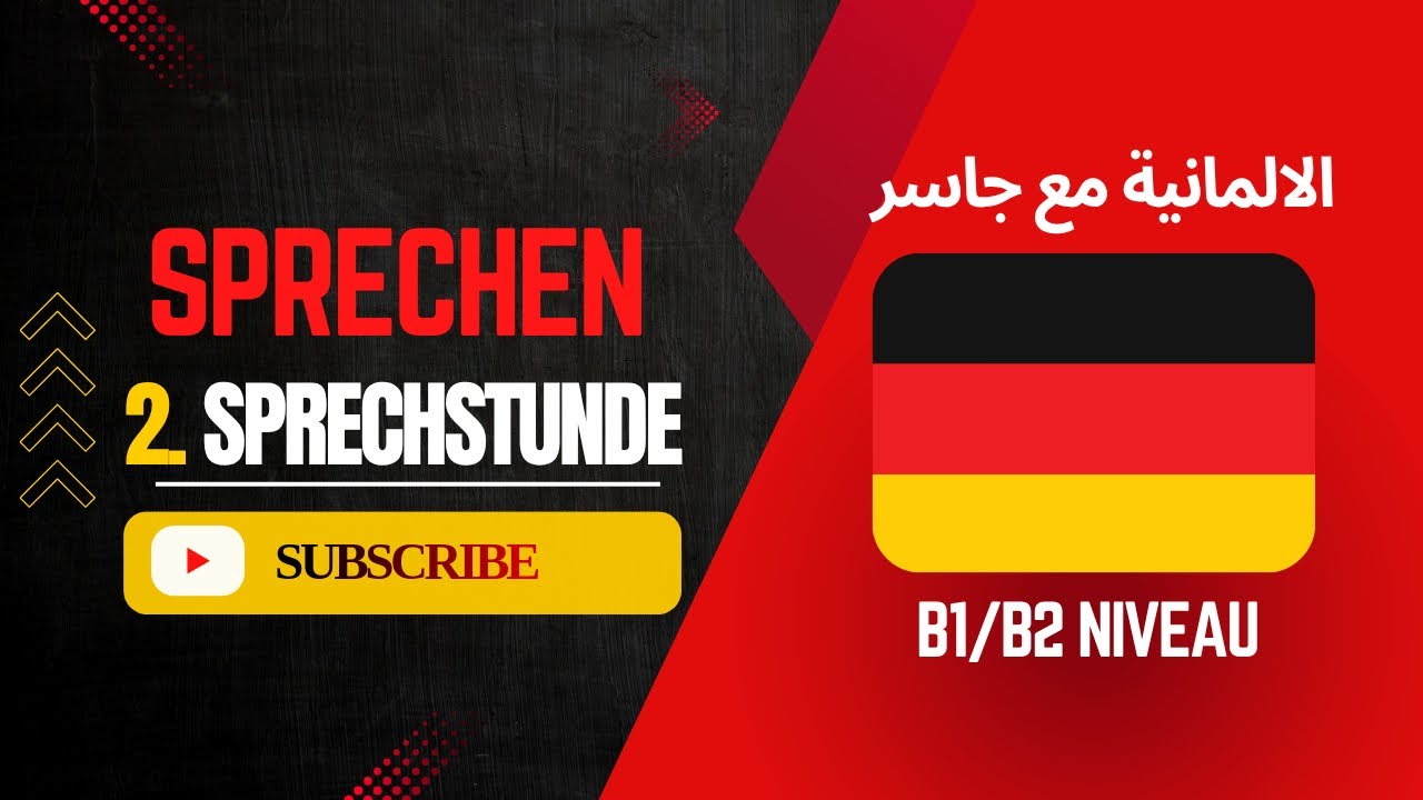 تعلم اللغة الألمانية باحترافية | الحصة 2: تحسين مهارة التحدث Sprechen