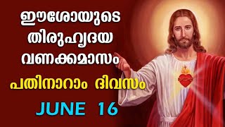 ഈശയട തരഹദയ വണകകമസ June 16Thiruhridaya Vanakkamasam Vanakkamasam Prayer Malayalam Day 16