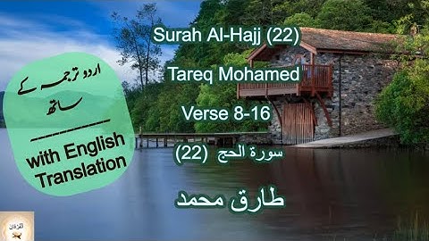 طارق محمد || ما تيسر من سورة "الحَجّ" || تلاوة طيبة Tareq Mohammad || Surah Al-Hajj (22) 8-16 #islam