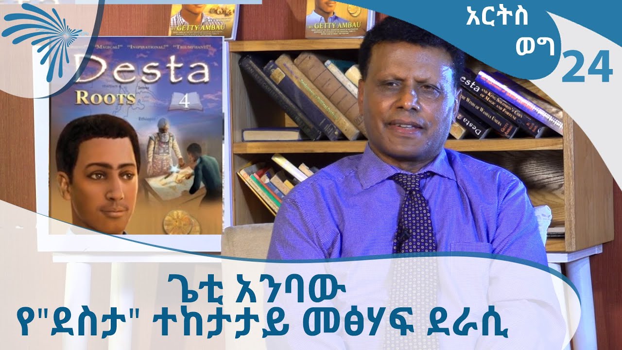 ጌቲ አንባው የ"ደስታ" ተከታታይ መፅሃፍ ደራሲ -ARTS WEG   @ArtsTvWorld