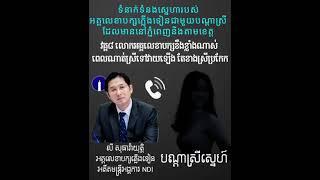 Watch Video ធលយវដអទ៨ ដលសឡងសនទនបបសរបសរលរបស អគគលខធករគណបកសភលងទន តរវបនគ