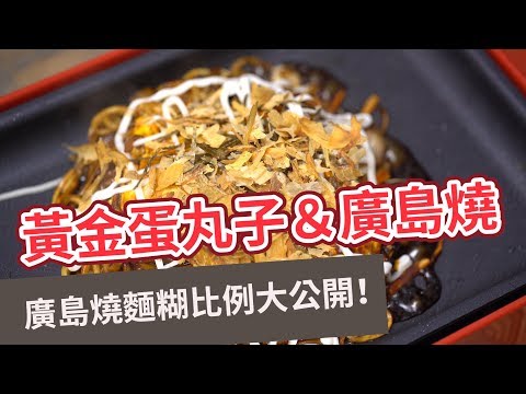 【聚餐食譜】廣島燒麵糊比例大公開！黃金蛋丸子＆廣島燒 GOLDEN EGGBALLS & HIROSHIMAYKI