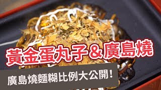 【聚餐食譜】廣島燒麵糊比例大公開！黃金蛋丸子＆廣島燒 ...