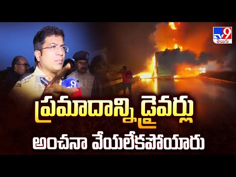 Kurnool Travels Bus Fire Incident : ప్రమాదాన్ని డ్రైవర్లు అంచనా వేయలేకపోయారు : SP Vikrant Patil -TV9 - TV9