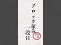 一級建築士がブロックを久しぶりに積んでみた #左官 #ブロック #家づくり