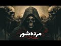 داستان ترسناک مرده شور ایرانی داستان ترسناک مرده شور ایرانی