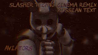Slasher Techno Cinema Remix Перевод На Русский Rus By Aviators