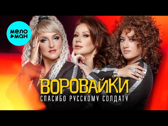 Воровайки - Спасибо Русскому Солдату