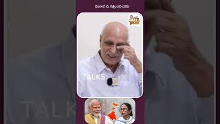 బెంగాల్ ను రక్షించిన బిజెపి | West Bengal Election Result 2026 | Mamata Banerjee | Shorts |IYR Talks