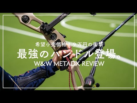 アーチェリー　WIAWIS META DX ホワイト