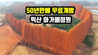 익산 아가페정원(@50년만에 무료개방)22년11월25일 촬영