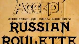 Accept Russian Roulette. Эксепт  Русская рулетка.