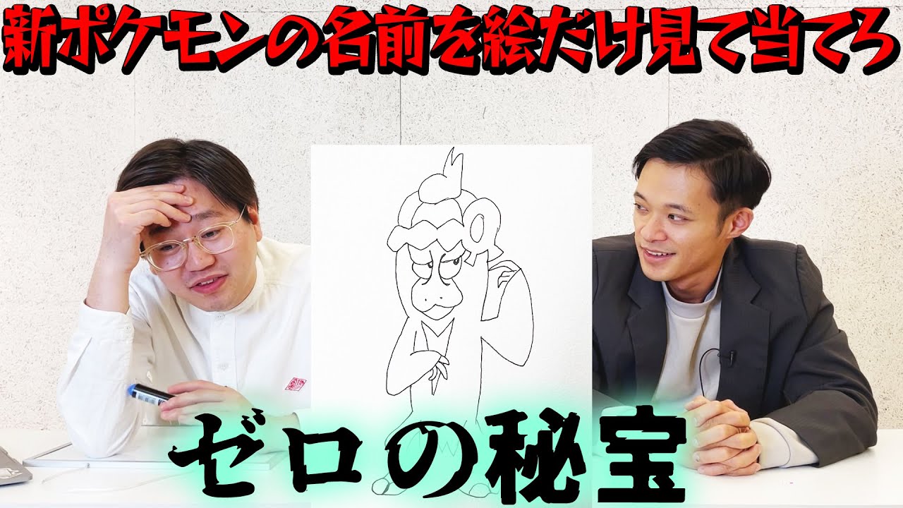 Zero's Treasure] Guess the name of the new Pokemon just by looking