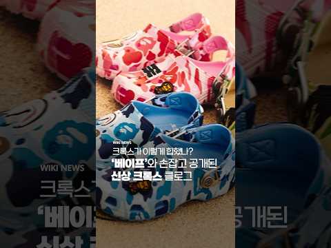 &amp;#39;<strong>베이프</strong>&amp;#39;와 손잡고 공개된 신상 크록스 #Shorts