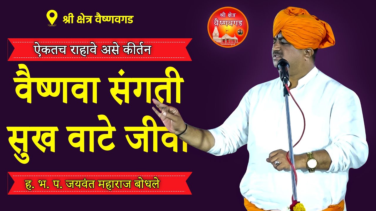 #kirtan ह.भ.प.गुरुवर्य. जयवंत महाराज बोधले | Shree Bodhale Maharaj यांचे वैष्णवगड येथील Latestकिर्तन