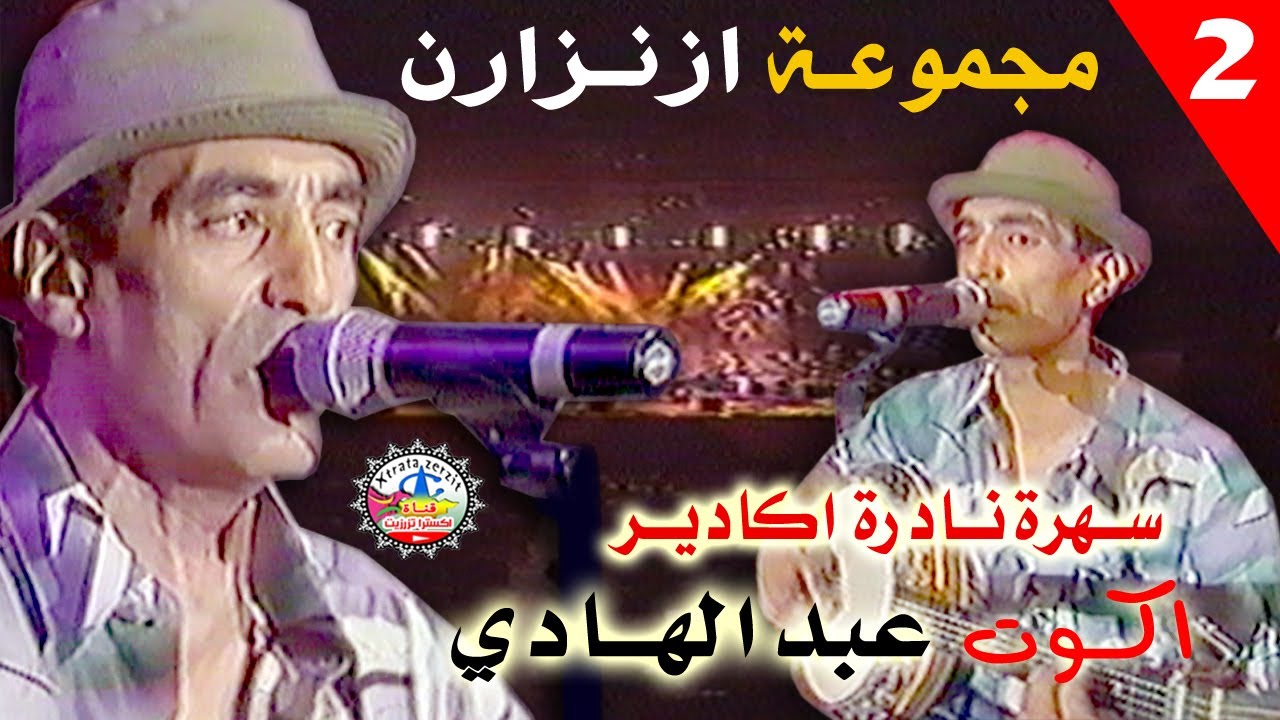 عبد الهادي ازنزارن سهرة حية اكادير 02