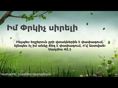 Իմ Փրկիչ սիրելի Անահիտ Վարդանյան Im Prkich Sireli Anahit Vardanyan 