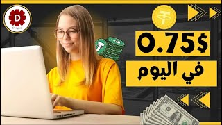 جديد!!خد أرباحك اليومية التي تقدر ب0 75$ USDT يوميا من هذا الموقع?