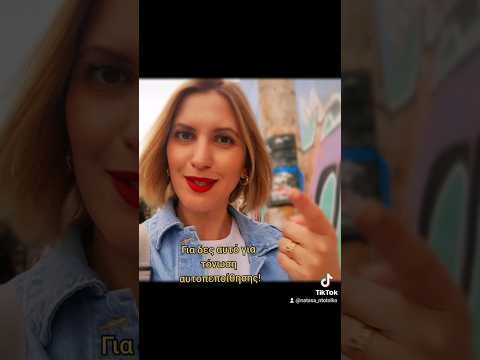 Νιώσε αυτοπεποίθηση με