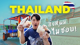 สิ่งที่ผม(ไม่)ชอบในประเทศไทย 🇹🇭 | Things I Don’t Like in Thailand.