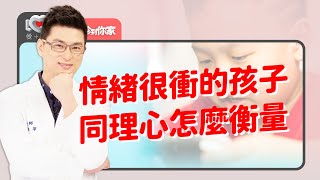 專注力不佳、情緒易失控～孩童的同理心怎麼評估？容易爆衝的男孩怎麼管？｜黃瑽寧（feat. 黃偉垣）