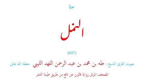 🌷قرآن كريم🌷سورة النمل🌷(027)🌷طه الفهد الليبي🌷مصحف مرتل🌷رواية قالون عن نافع🌷