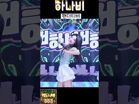 팬더티비 뮤즈 하나비 역도 #팬더티비 #뮤즈 #하나비