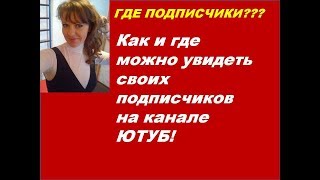 Где можно посмотреть своих подписчиков на ютубе Где можно посмотреть своих подписчиков на ютубе
